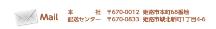 MAIL
本社：〒670-0012 姫路市本町68
配送センター：〒670-0883　兵庫県姫路市城北新町1-4-6