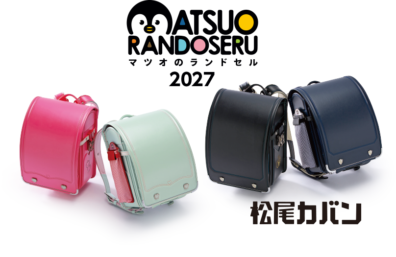 マツオのランドセル2027