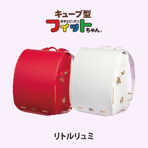 フィットちゃん リトルリュミ